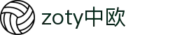 zoty中欧·(中国有限公司)官方网站